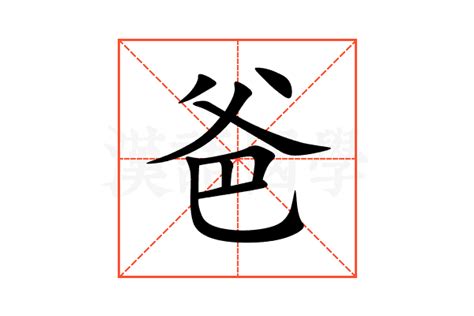 爸 字|爸《汉字字源》